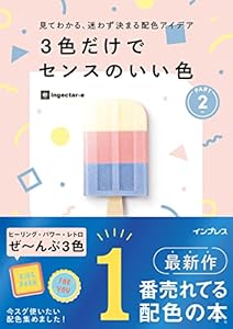 見てわかる、迷わず決まる配色アイデア 3色だけでセンスのいい色PART2 見てわかる、迷わず決まるシリーズ