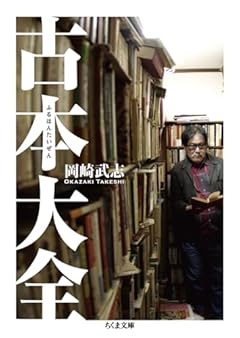 古本大全 (ちくま文庫 お-34-11)