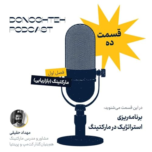 فصل اول، قسمت دهم: مارکتینگ - برنامه&zwnj;ریزی استراتژیک در مارکتینگ |&zwnj; Strategic Marketing Planning