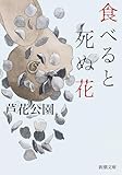 食べると死ぬ花（新潮文庫）