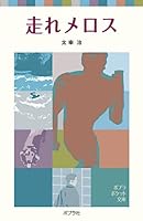 Hashire Merosu 4591088669 Book Cover