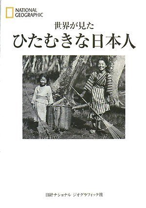 世界が見た ひたむきな日本人