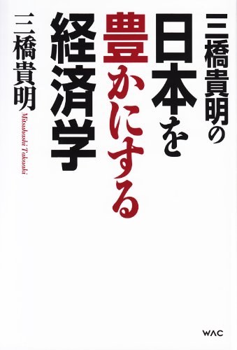 三橋貴明の日本を豊かにする経済学のサムネイル