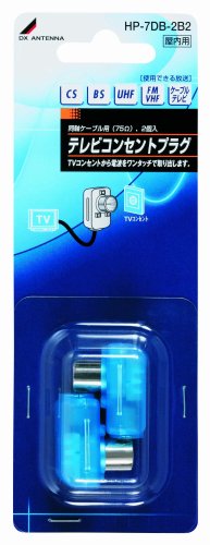 DXアンテナ　コンセントプラグ　HP-7A　67個 テレビコンセントプラグ(直付仕様) | 製品情報 | DXアンテナ