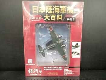 Amazon.co.jp: アシェット 日本陸海軍機大百科 第41号 海軍 陸上爆撃機 Amazon.co.jp: アシェット 日本陸海軍機大百科 第41号 海軍 陸上爆撃機