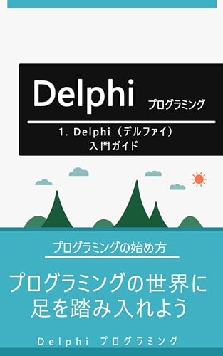 1. Delphi(デルファイ)入門ガイド: プログラミングの世界に足を踏み入れよう