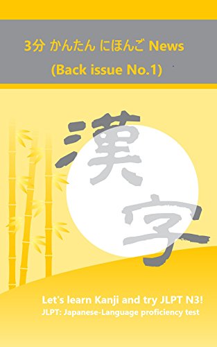 Kanji practice for Japanese Learners 3pun kantan nihongo news (Japanese Edition)
