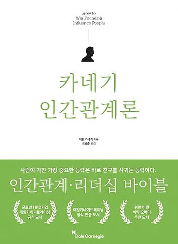 카네기 인간관계론