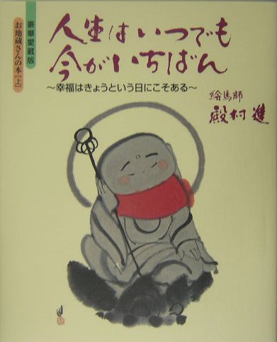 人生はいつでも今がいちばん 幸福はきょうという日にこそある―豪華愛蔵