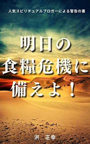 Amazon Co Jp 明日の食糧危機に備えよ 宇宙の兄弟たちへ Ebook 洪正幸 星丘なずな 本 Amazon Co Jp 明日の食糧危機に備えよ 宇宙の兄弟たちへ Ebook 洪正幸 星丘なずな 本