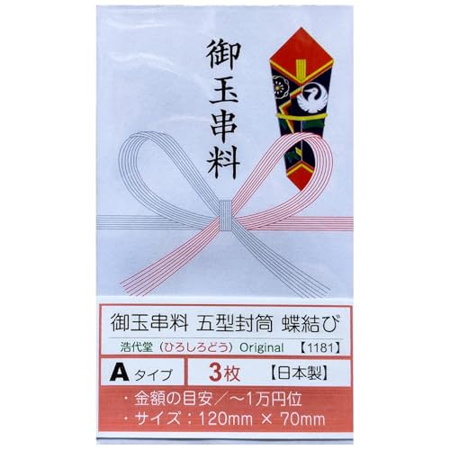 五型 五円型 特上 日本製 祝儀袋 のし袋 御玉串料 赤白 蝶結び (3枚)<< 浩代堂 ひろしろどう オリジナル >>