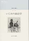 中井久夫集 6 『いじめの政治学――1996-1998』 by 燃えつきた棒