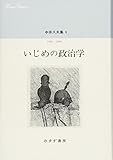 中井久夫集 6 『いじめの政治学――1996-1998』