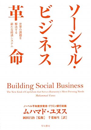 
ソーシャル・ビジネス革命―世界の課題を解決する新たな経済システム