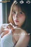 あゆの　たいしたカラダ 週刊ポストデジタル写真集