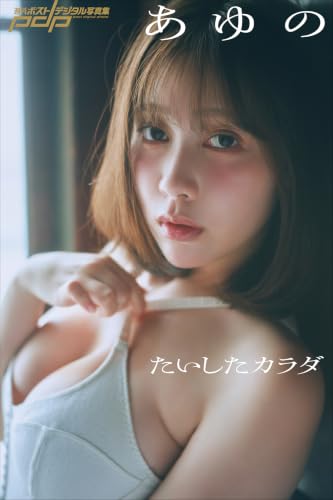 あゆの たいしたカラダ 週刊ポストデジタル写真集