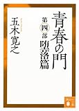 青春の門　第四部　堕落篇　【五木寛之ノベリスク】 (講談社文庫)