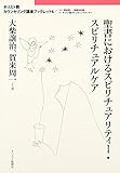 聖書におけるスピリチュアリティー・スピリチュアルケア (キリスト教カウンセリング講座ブックレット 6)