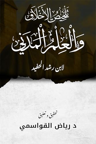 ‫تلخيص الأخلاق والعلم المدني: لابن رشد الحفيد‬ (Arabic Edition)