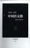 中岡慎太郎 維新の周旋家 (中公新書 1146)
