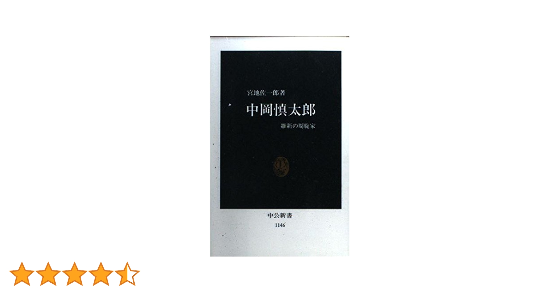 中岡慎太郎: 維新の周旋家 (中公新書 1146) | 宮地 佐一郎 |本