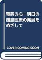 【中古】 奄美の心 明日の離島医療の発展をめざして/つむぎ出版/笠畑保 奄美の心 : 明日の離島医療の発展をめざして(笠畑保 著