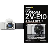 SONY(ソニー) 【ZV-E10 と 撮影ガイドブック セット】 全機能をマスターして撮影を楽しみたい方に。ZV-E10ボディ ホワイト + 技術評論社 基本&応用撮影ガイド