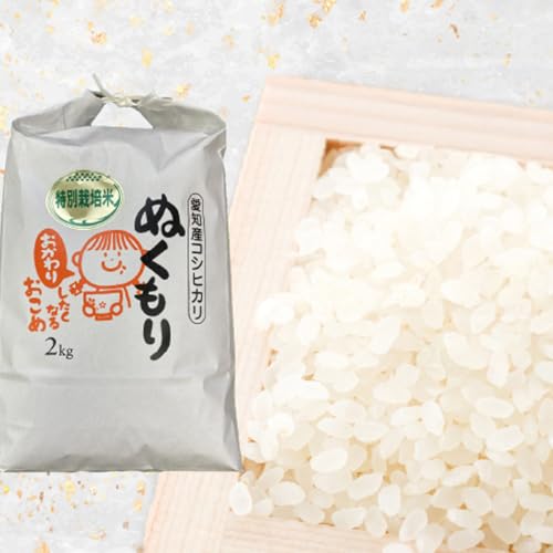 [令和7年産]特別栽培米西尾産コシヒカリ[ぬくもり][2kg/袋×1袋]