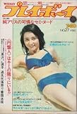 週刊プレイボーイ 1974年No.27 純アリス:表紙+6P 笹川とも子 田中洋子 カルーセル麻紀 早乙女愛 キャシー中島 篠塚満由美