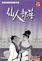 Amazon.co.jp: 仙人部落