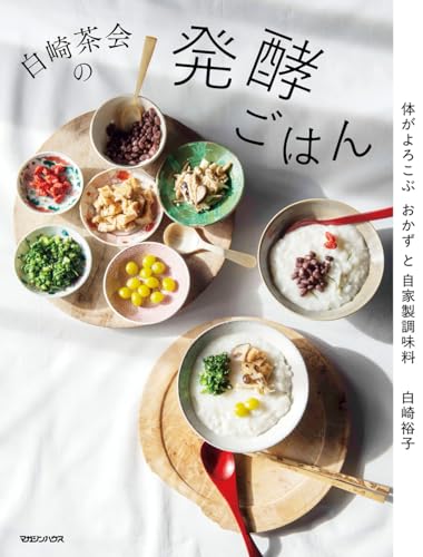 白崎茶会の発酵ごはん　体がよろこぶおかずと自家製調味料の表紙画像