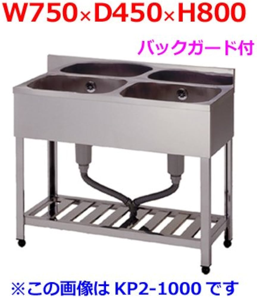 Amazon.co.jp: 東製作所 二槽シンク KP2-750 バックガード付 W750×D450