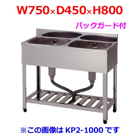 Amazon.co.jp: 東製作所 二槽シンク KP2-750 バックガード付 W750×D450