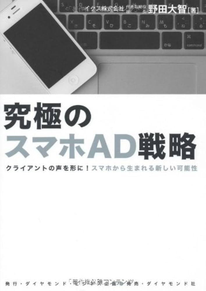 Amazon.co.jp: 究極のスマホAD戦略 : 野田 大智: 本