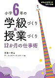 小学6年の学級づくり&授業づくり 12ヶ月の仕事術 (ロケットスタートシリーズ)