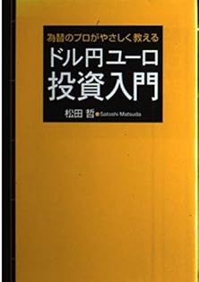 松田哲のFXトレード教室 テクニカル編・ファンダメンタルズ編 松田哲のFXトレード教室 テクニカル編・ファンダメンタルズ編
