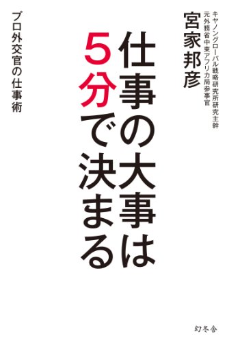 無料電子書籍 おすすめ 仕事の大事は5分で決まる プロ外交官の仕事術 バイ