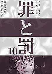 新訳罪と罰 1 | 柳沢 きみお, ドストエフスキー | マンガ | Kindle