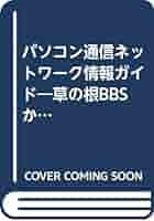 パソコン通信ネットワーク情報ガイド: 草の根BBSから本格的DB