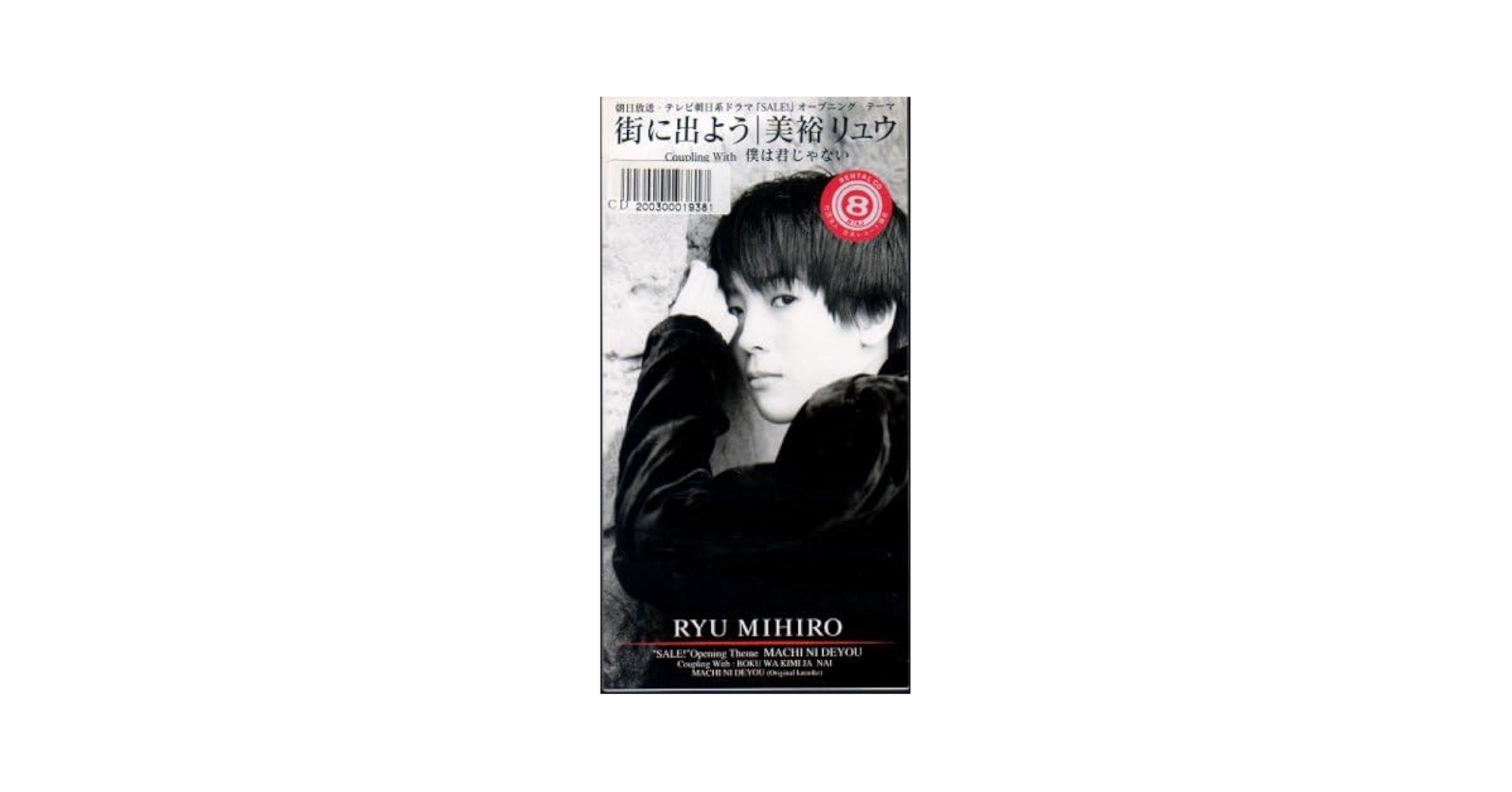 洋楽 2GM CDS Amazon.co.jp: *8cmR-CDS*美裕リュウ/街に出よう OP/セカンド
