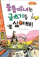 Grunt Witch hates writing! 8972218421 Book Cover