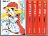 ロリィの青春 コミックセット (講談社漫画文庫) [マーケットプレイスセット]