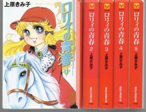 ロリィの青春 コミックセット 講談社漫画文庫 マーケットプレイスセット 上原 きみ子 本 通販 Amazon