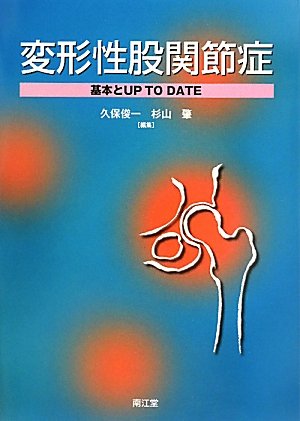 変形性股関節症―基本とUP TO DATE | 俊一, 久保, 肇, 杉山 |本 | 通販