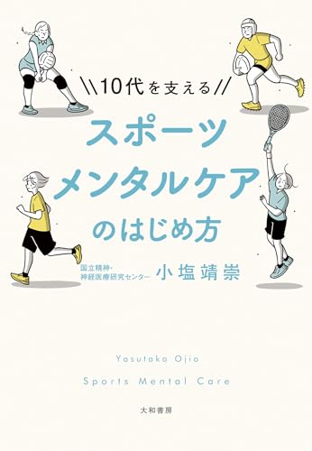 10代を支える スポーツメンタルケアのはじめ方 10代を支える スポーツメンタルケアのはじめ方