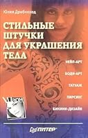 Stil'nye shtuchki dlya ukrasheniya tela 5947238039 Book Cover