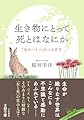 生き物にとって死とはなにか: 「命のバトン」のつなぎ方 (王様文庫)