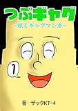 つぶギャグ～呟くギャグマンガ～(1) (まんがたり)