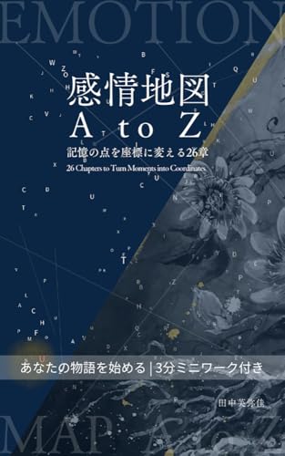 感情地図 A to Z: 記憶の点を座標に変える26章