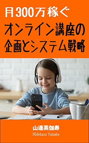 月300万稼ぐオンライン講座の企画とシステム戦略